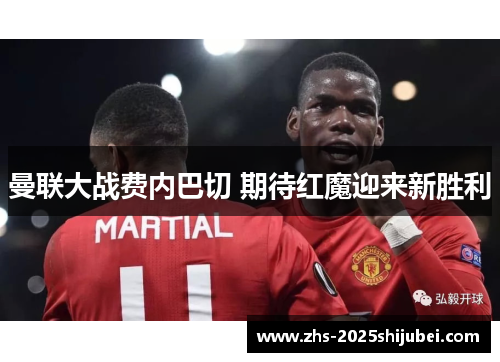 曼联大战费内巴切 期待红魔迎来新胜利