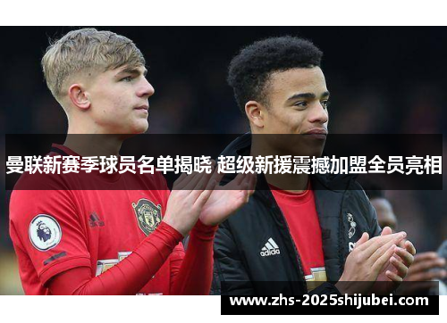 曼联新赛季球员名单揭晓 超级新援震撼加盟全员亮相